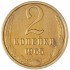 2 копейки 1965