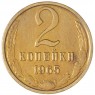 2 копейки 1965 — 46306859