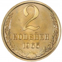 2 копейки 1965