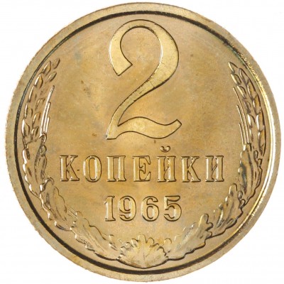 Монета 2 копейки 1965