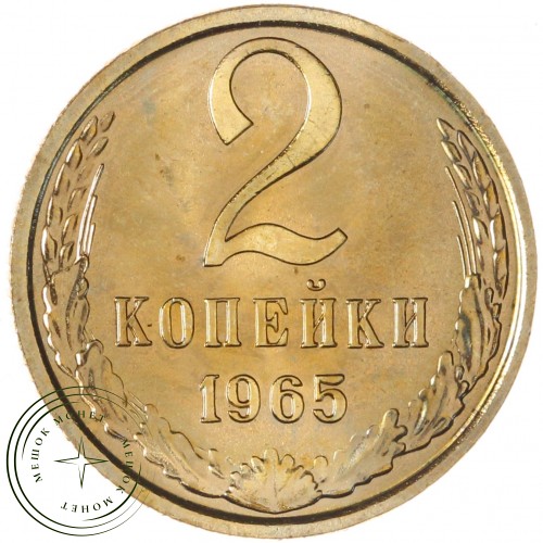 2 копейки 1965 — 46306859 — 37815888