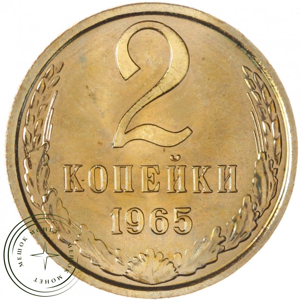 2 копейки 1965 — 46306859