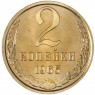 2 копейки 1965 — 46306859