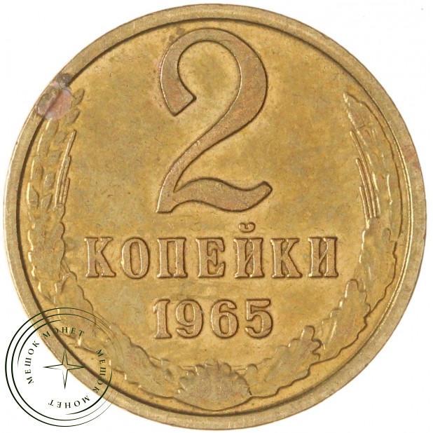 2 копейки 1965 — 46306859