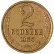 2 копейки 1965