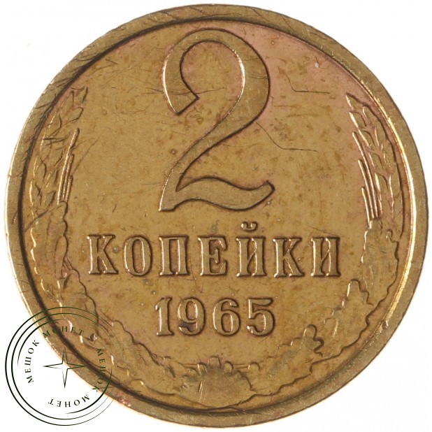 2 копейки 1965 - 46306859