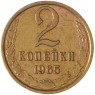 2 копейки 1965 - 46306859