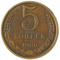 Монета 5 копеек 1986