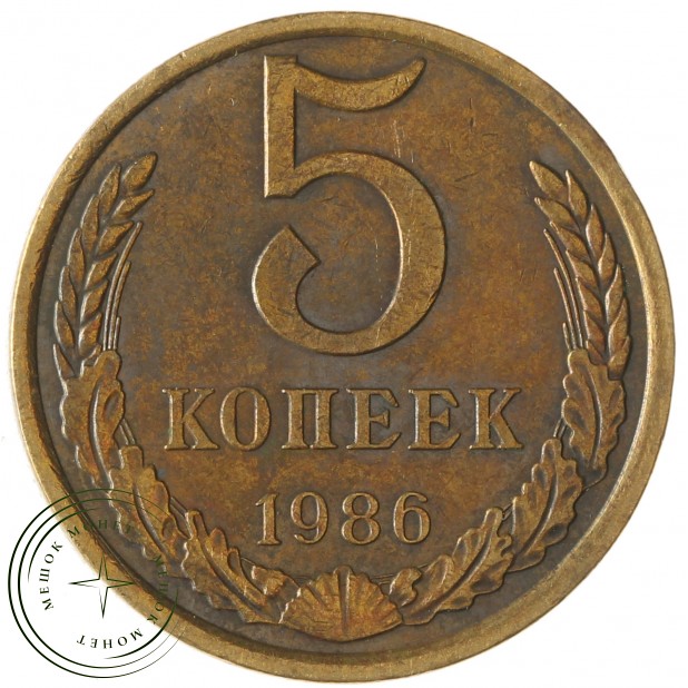 5 копеек 1986