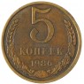 5 копеек 1986