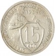 15 копеек 1934