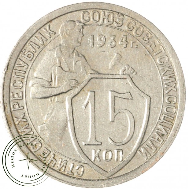 15 копеек 1934 — 46302967