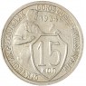 15 копеек 1934 — 46302967