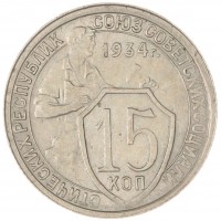 Монета 15 копеек 1934