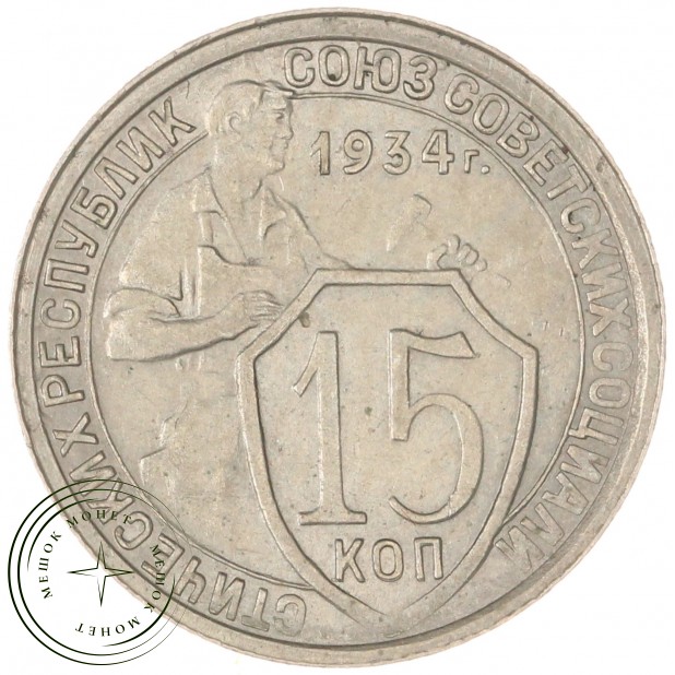 15 копеек 1934 — 46302967