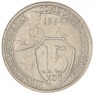 15 копеек 1934 — 46302967