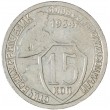 15 копеек 1934