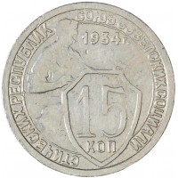 Монета 15 копеек 1934