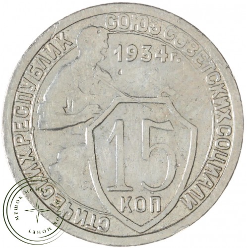 15 копеек 1934 — 46302967