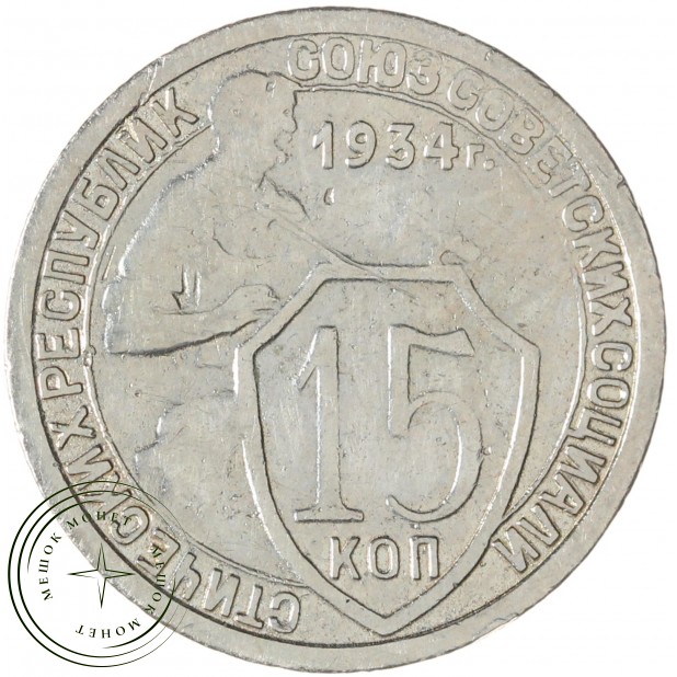 15 копеек 1934 — 46302967