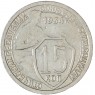 15 копеек 1934 — 46302967