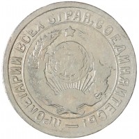 Монета 15 копеек 1934