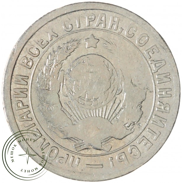 15 копеек 1934 — 46302967