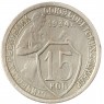 15 копеек 1934 - 46302967