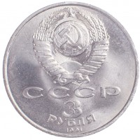 Монета 3 рубля 1991 битва под Москвой