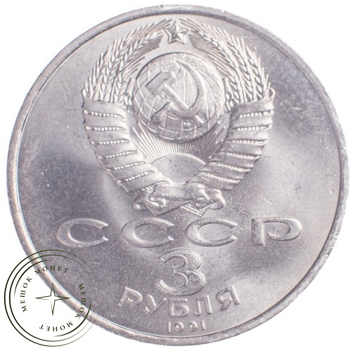 3 рубля 1991 50 лет разгрома немецко-фашистских войск под Москвой — 21269500