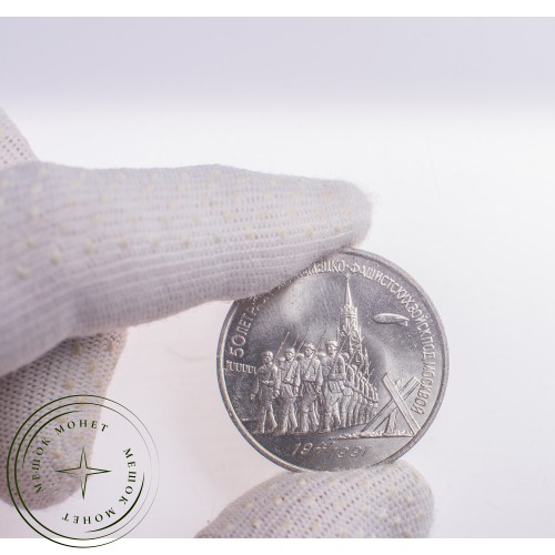 3 рубля 1991 50 лет разгрома немецко-фашистских войск под Москвой — 21269500