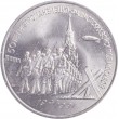 3 рубля 1991 битва под Москвой