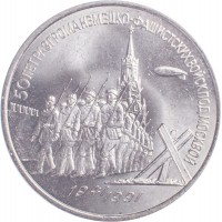 Монета 3 рубля 1991 битва под Москвой
