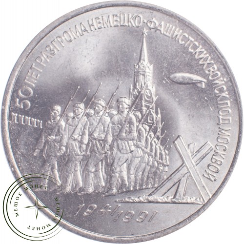 3 рубля 1991 50 лет разгрома немецко-фашистских войск под Москвой — 21269500