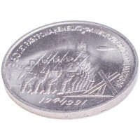 Монета 3 рубля 1991 битва под Москвой
