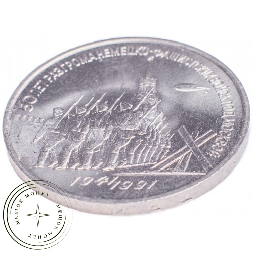3 рубля 1991 50 лет разгрома немецко-фашистских войск под Москвой — 21269500
