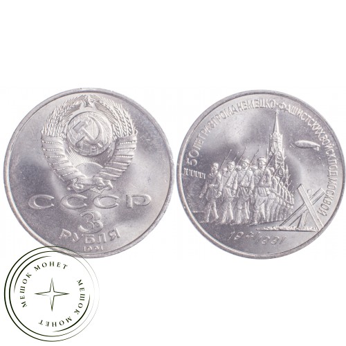 3 рубля 1991 50 лет разгрома немецко-фашистских войск под Москвой — 21269500