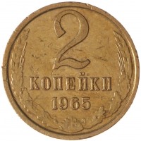 Монета 2 копейки 1965