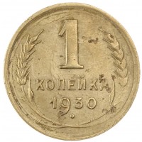 Монета 1 копейка 1930