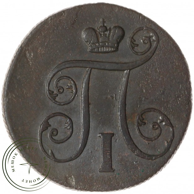 1 копейка 1801 ЕМ — 84627595