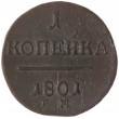 1 копейка 1801 ЕМ