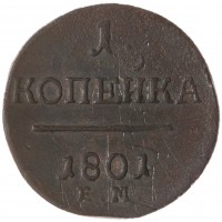 1 копейка 1801 ЕМ