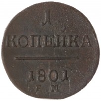 Монета 1 копейка 1801 ЕМ