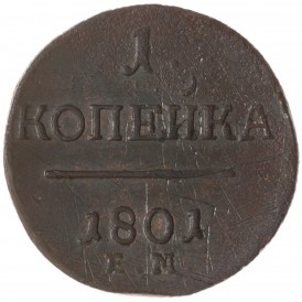 Монета 1 копейка 1801 ЕМ