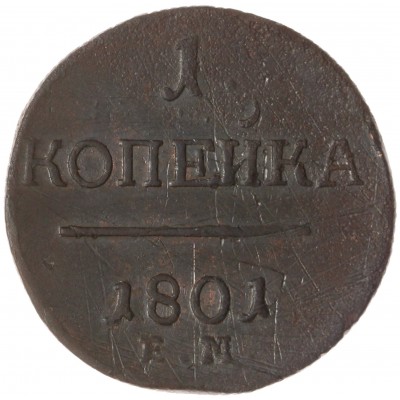Монета 1 копейка 1801 ЕМ