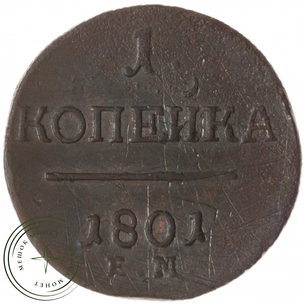 1 копейка 1801 ЕМ — 84627595