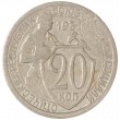 20 копеек 1931