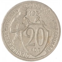 Монета 20 копеек 1931