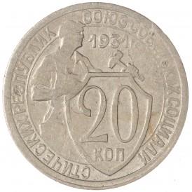 Монета 20 копеек 1931