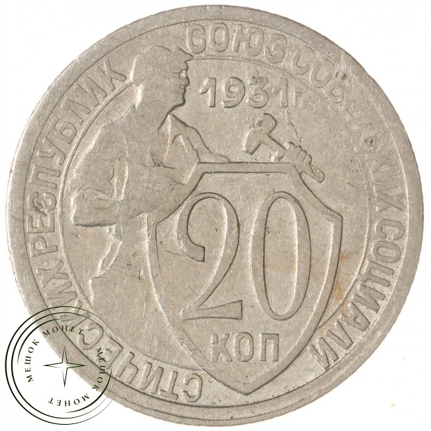 20 копеек 1931 — 937041411